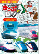 きっぷでGo! 北海道・東北4大新幹線 乗りつぶしの旅