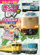 きっぷでGo! 青春18きっぷ 東京~出雲の旅