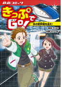 きっぷでGo! あの新幹線を追え!