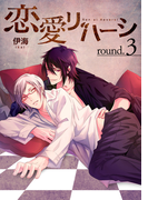 恋愛リバーシround.3(MIKE+comics)
