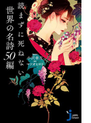 読まずに死ねない世界の名詩50編(じっぴコンパクト新書)