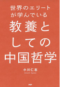 世界のエリートが学んでいる教養としての中国哲学