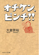 オチケン、ピンチ!!(PHP文芸文庫)