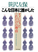 こんな日本に誰がした(PHP文庫)