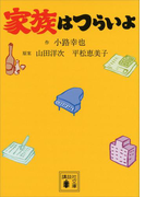 家族はつらいよ(講談社文庫)