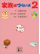 家族はつらいよ2(講談社文庫)