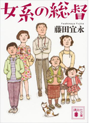 女系の総督(講談社文庫)