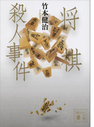 将棋殺人事件(講談社文庫)
