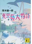東京藝大物語(講談社文庫)