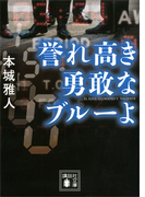 誉れ高き勇敢なブルーよ(講談社文庫)