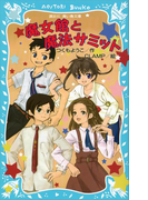 魔女館と魔法サミット(講談社青い鳥文庫 )