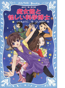 魔女館と怪しい科学博士(講談社青い鳥文庫 )