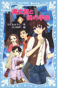 魔女館と謎の学院(講談社青い鳥文庫 )