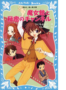 魔女館と秘密のチャンネル(講談社青い鳥文庫 )