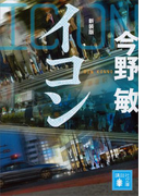 イコン 新装版(講談社文庫)