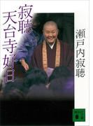 寂聴 天台寺好日(講談社文庫)