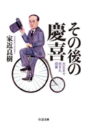 その後の慶喜 ──大正まで生きた将軍(ちくま文庫)