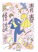 青春怪談(ちくま文庫)