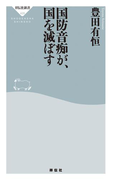国防音痴が、国を滅ぼす(祥伝社新書)
