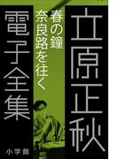 立原正秋 電子全集17 『春の鐘 奈良路を往く』(立原正秋 電子全集)