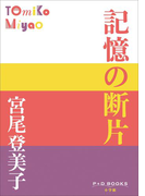 P+D BOOKS 記憶の断片(P+D BOOKS)