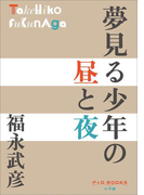 P+D BOOKS 夢見る少年の昼と夜(P+D BOOKS)