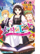 小学館ジュニア文庫 メデタシエンド。~ミッションはおとぎ話のお姫さま……のメイド役!?~(小学館ジュニア文庫)