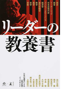 リーダーの教養書 11名の選者による〈保存版〉ブックガイド (NewsPicks Book)