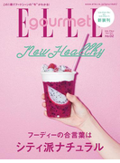 エル・グルメ 2017年5月号