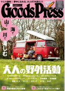 GoodsPress2017年5月号