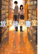 放課後図書室(スターツ出版文庫)