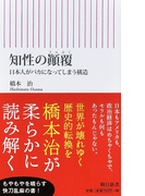 知性の顚覆 日本人がバカになってしまう構造 (朝日新書)(朝日新書)