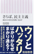 さらば、民主主義 憲法と日本社会を問いなおす (朝日新書)(朝日新書)