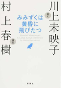 みみずくは黄昏に飛びたつ Haruki Murakami A Long,Long Interview