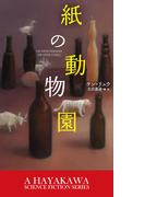 紙の動物園