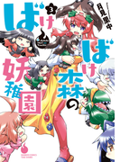 ばけばけ森の妖稚園 3(バンブーコミックス WINセレクション)