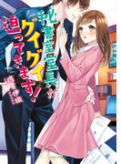 秘書室室長がグイグイ迫ってきます!(ベリーズ文庫)