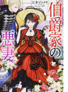 伯爵家の悪妻 (IRIS NEO)(アイリスNEO)