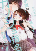 学園の黒王子にカノジョ指名されました!! (オパール文庫)(オパール文庫)