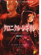クロニクル・レギオン 6 覇権のゆくえ (ダッシュエックス文庫)