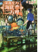 深海カフェ海底二万哩 3 (角川文庫)(角川文庫)