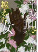 平城山を越えた女 新装版 (講談社文庫 浅見光彦シリーズ)(講談社文庫)