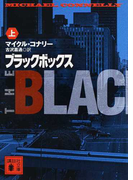 ブラックボックス 上 (講談社文庫)(講談社文庫)