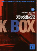 ブラックボックス 下 (講談社文庫)(講談社文庫)
