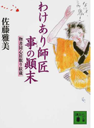 わけあり師匠事の顚末 (講談社文庫 物書同心居眠り紋蔵)(講談社文庫)