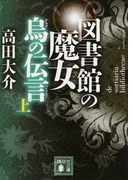 図書館の魔女 烏の伝言 上 (講談社文庫)(講談社文庫)