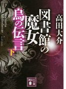 図書館の魔女 烏の伝言 下 (講談社文庫)(講談社文庫)