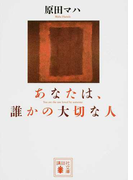 あなたは、誰かの大切な人 (講談社文庫)(講談社文庫)