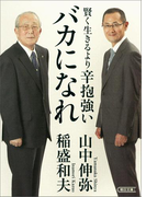 賢く生きるより 辛抱強いバカになれ(朝日文庫)