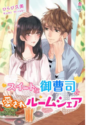 スイートな御曹司と愛されルームシェア(マカロン文庫)